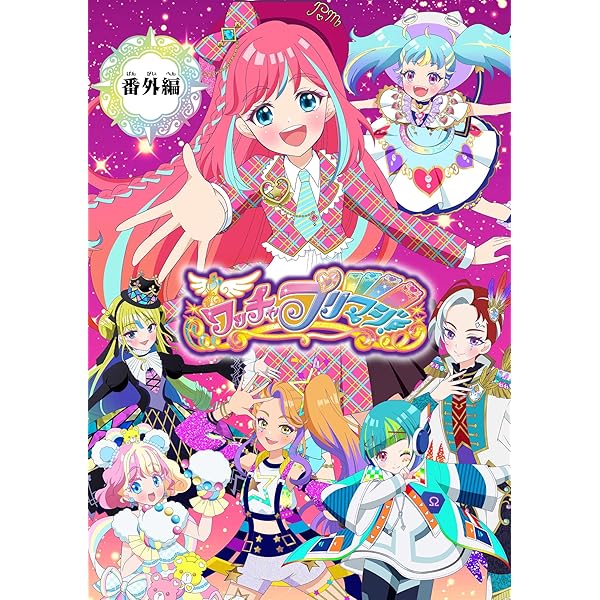 Amazon.co.jp: ワッチャプリマジ！めちゃマジキャラクターブック